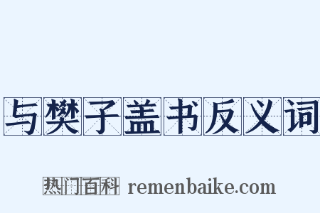 与樊子盖书反义词是什么意思的图片